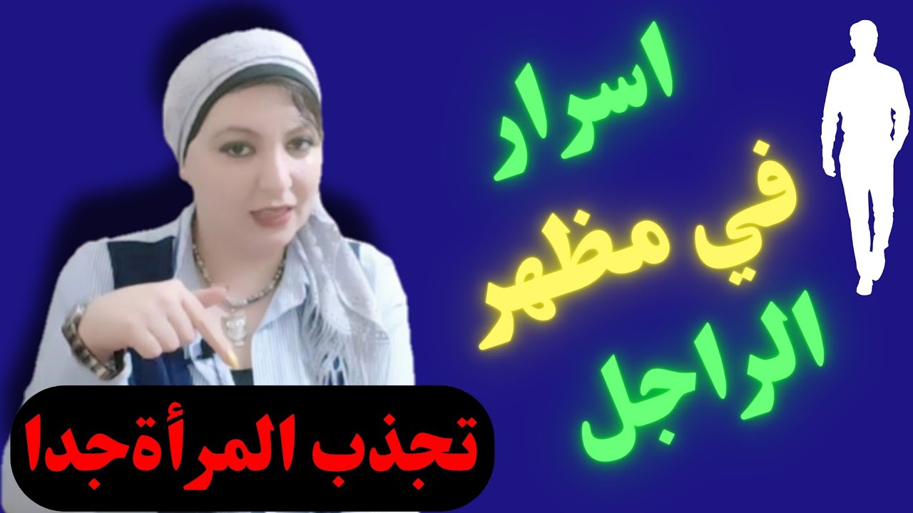 اكتر حاجات في مظهر الراجل تجذب المرأة جدا