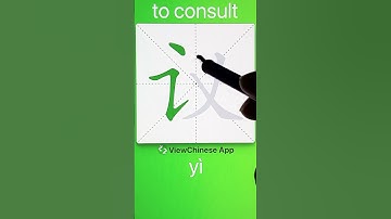 How to Write 议(to consult) in Chinese? App Name :《ViewChinese》&《My HSK》