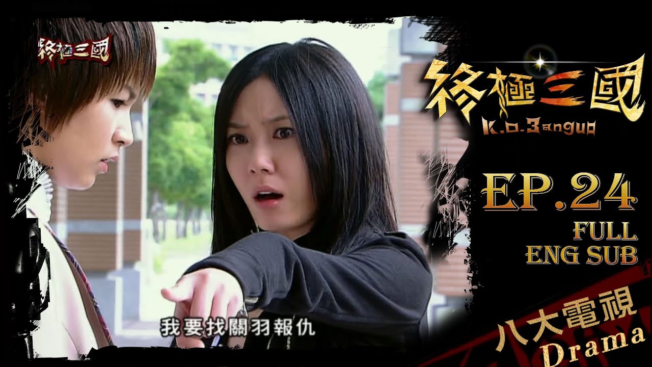 《終極三國 K.O.3an Guo》EP24 ─ 陳德修、曾沛慈、胡宇威、任容萱、邵翔、羅宏正、林曜晟、班傑、蔡頤榛、蔡函岑、陳乃榮、坤達、陳博正[Eng Sub]｜GTV DRAMA