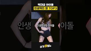 아이돌 인생역전 짤 TOP3