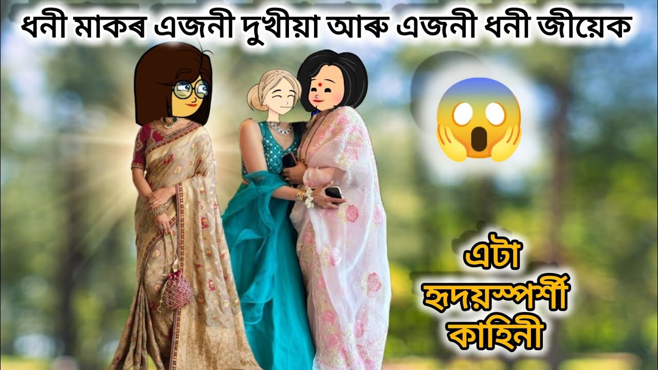 💥ধনী মাকৰ এজনী দুখীয়া আৰু এজনী ধনী জীয়েক 💥Assamese cartoon ll Short film cartoon ll cartoon film