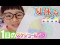 ついに小学生最後の夏休み突入 夏休み中の1日のスケジュール作り 毎日の予定表 ついに小学生最後の夏休み突入 夏休み中の1日のスケジュール作り 毎日の予定表