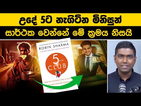 උදේ 5ට නැගිටින මිනිසුන් සාර්ථක වෙන්නේ මේ ක්‍රමය නිසයි