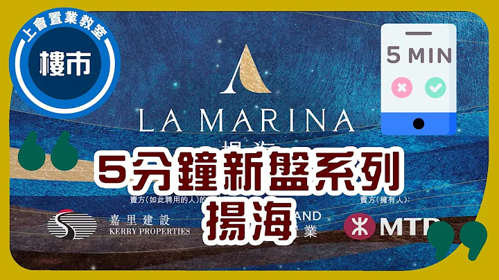 🌊【港島南岸二期-揚海】海景值不值得買？🌊 分析買家入市考慮因素及利弊攻略｜La Marina｜座向景觀｜黃竹坑地鐵上蓋｜躍動港島南｜一手樓花｜新盤系列｜ROOTS上會 - 天天要聞