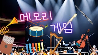 신나는 악기를 가지고 즐기며 기억력을 높여보세요 (메모리게임: 난이도 중간) screenshot 1