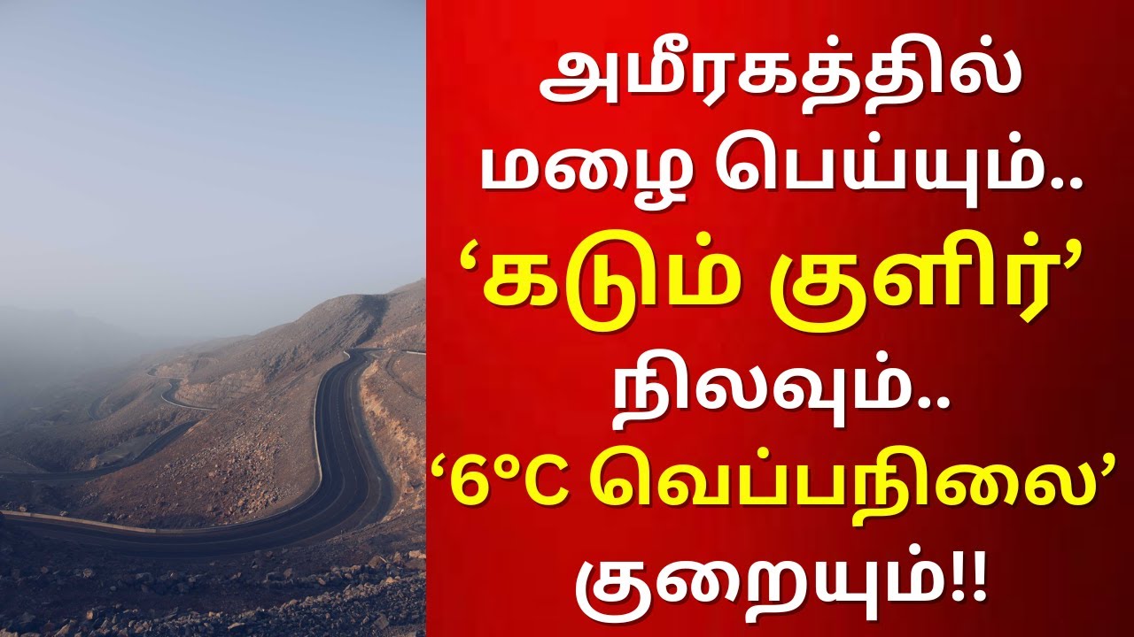 UAE weather update in tamil | கடும் குளிர் நிலவும் என NCM அறிக்கை 
