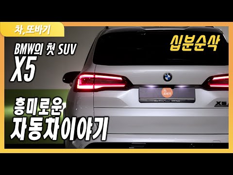 BMW X5에 대한 흥미로운 이야기ㅣBMW가 랜드로버 기술력으로 처음 만든 SUV!? MX5가 아닌 X5M로 불리는 이유! [십분순삭]