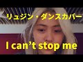 【TWICE】【ITZY】RYUJIN I can't stop me Dance Cover ・Itzy　リュジンのI can't stop me のダンスカバーです。いつみてもダンスうまいわ。。。