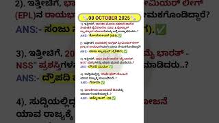 #08/10/2025 Today current affairs in kannada #kannadagk #currentaffairs #shorts #dailycurrentaffairs