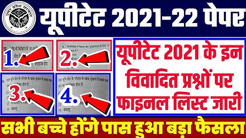 UPTET Wrong Question 2021-22 | यूपीटेट के विवादित प्रश्न 2021 l UPTET 2021-22 l UPTET Common Number