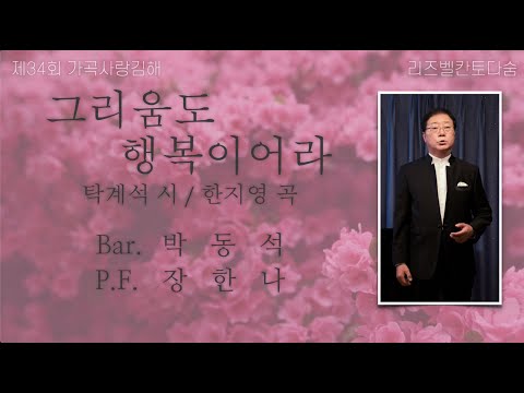 제34회 가곡사랑김해, 바리톤 박동석 -  그리움도 행복이어라