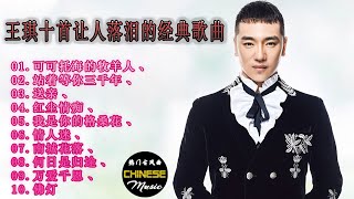 王琪十首让人落泪的经典歌曲🎵《可可托海的牧羊人、站着等你三千年、送亲、红尘情痴、我是你的格桑花、情人迷、南城花落、何日是归途、万爱千恩、佛灯》每一首都动人深情，你都听过吗？