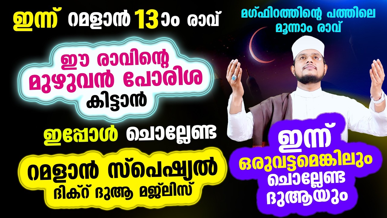 ഇന്ന് റമളാന്‍ 13 ആം രാവ്! ഇന്നത്തെ രാത്രി ചൊല്ലേണ്ട റമളാന്‍ സ്പെഷ്യല്‍ മജ്‌ലിസ്