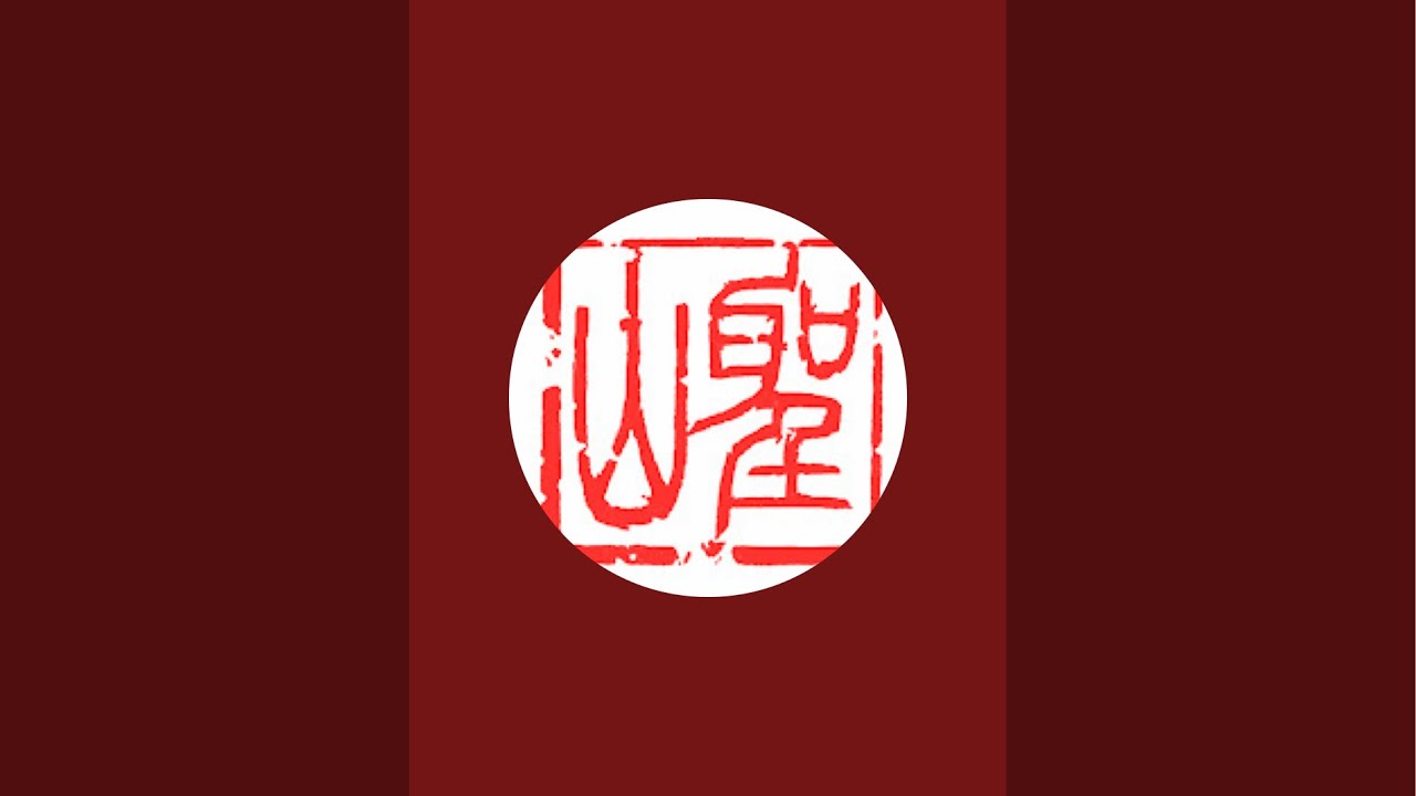 聖山書塾 がライブ配信中！楷書の練習を黙々と