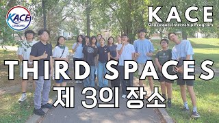 2025 KACE Grassroots Internship Program - Third Spaces (제 3의 장소)