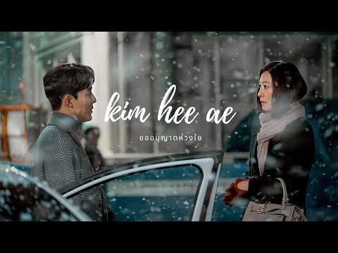 김희애 - ขออนุญาตห่วงใย