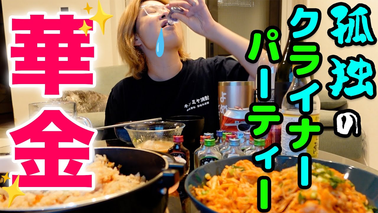 【旦那不在】豪華つまみ作ってクライナーでキメてく独りの金曜日【酒嫁】