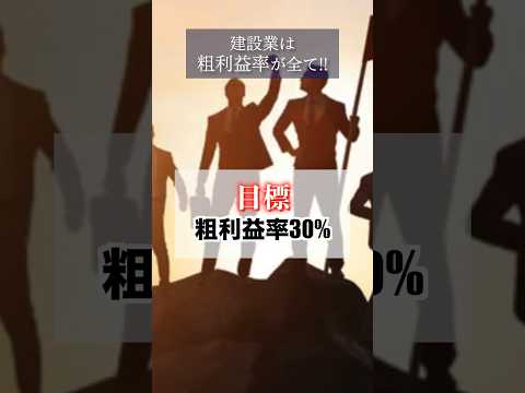 【建設業】粗利益率経営で未来を切り開こう！ #社長  #コンサル #建設業