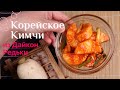 Корейское Кимчи из Дайкон Редьки Рецепт Korean Radish Kimchi Recipe 석박지 만들기