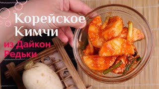 Корейское Кимчи из Дайкон Редьки Рецепт Korean Radish Kimchi Recipe 석박지 만들기