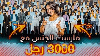 هذه المرأة مارست الجنس مع (3000 رجل !!) .. ولازالت تدعي أنها امرأة شريفة كريمة !!