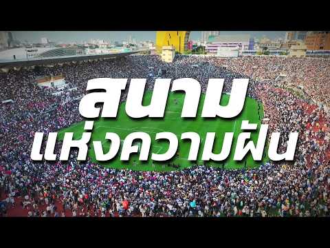 750 โรงเรียนทั่วประเทศ สู่สนามแห่งความฝัน | ฟุตบอลนักเรียน แชมป์กีฬา 7HD 2026