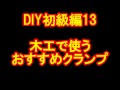 DIY初級編13　木工で使うクランプは？おすすめのハタ金・F・C・G・ハンド・パイプク…