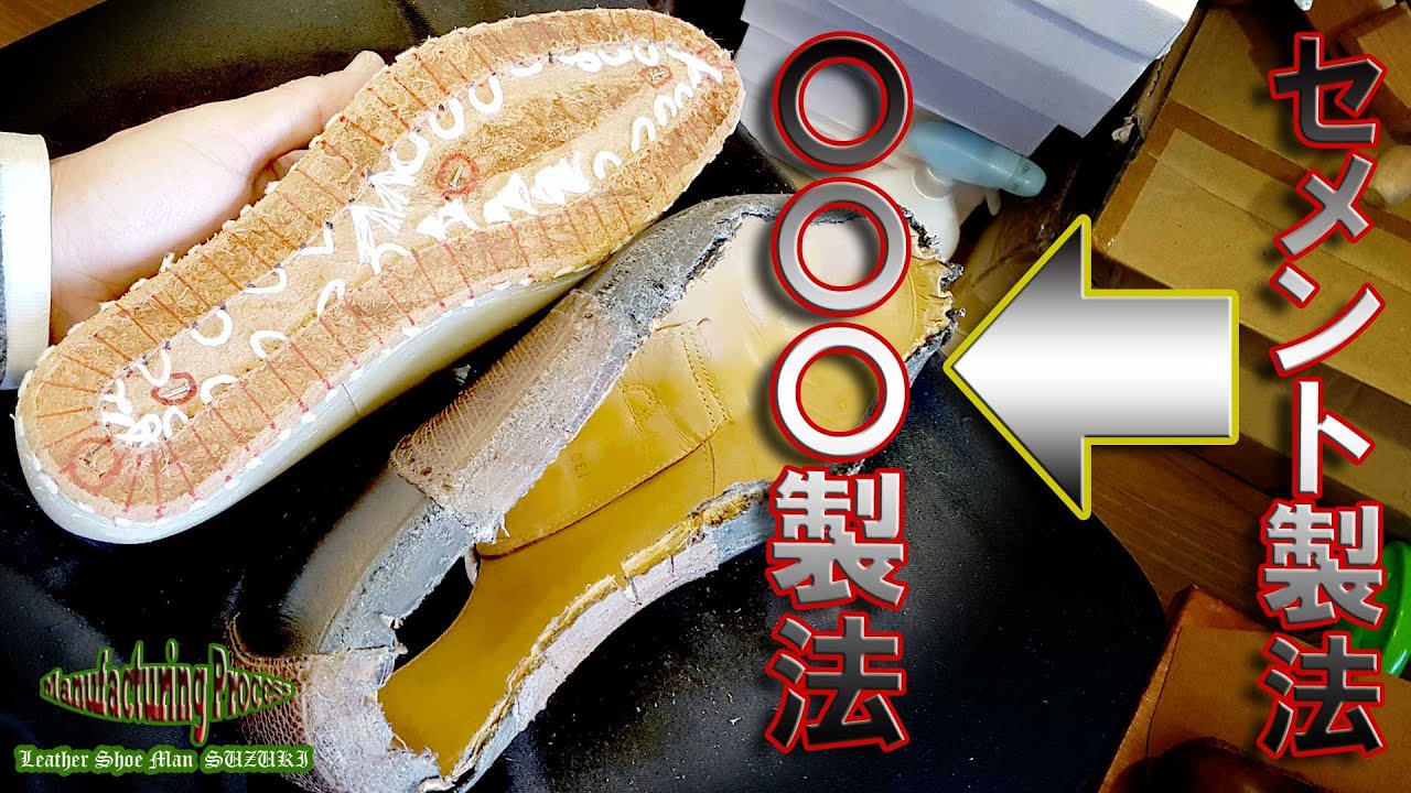 壊れた靴をどうする？セメント製法の靴が壊れたので別製法にカスタム