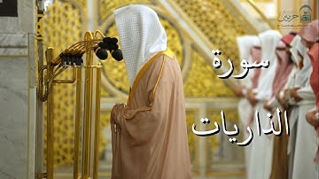 سورة الذاريات | المصحف الصوتي والمرئي من صلاتي التراويح والتهجد بالمسجد النبوي لعام 1446هـ.