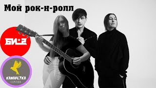 Би-2 - Мой рок-н-ролл/Bi-2 - My  Rock’n’Roll (Cover by Kanareyka)