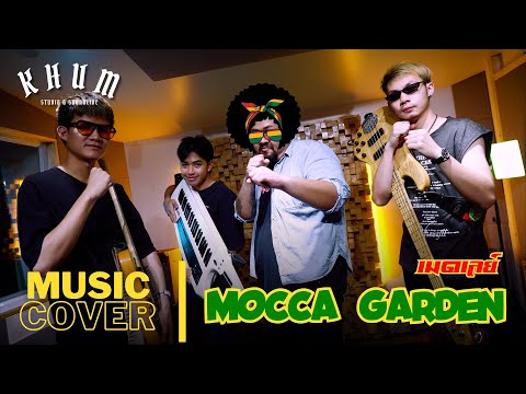 เมดเล่ย์【Mocca garden】 | COVER VERSION | by บังมาร์ช - ซายูริแบนด์