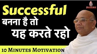 SUCCESSFUL बनना है तो यह करते रहो | 10 Mintues Motivation | Brahma Kumaris