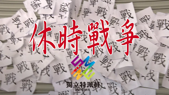 独立特派员 第456集 (休时战争) - 天天要闻