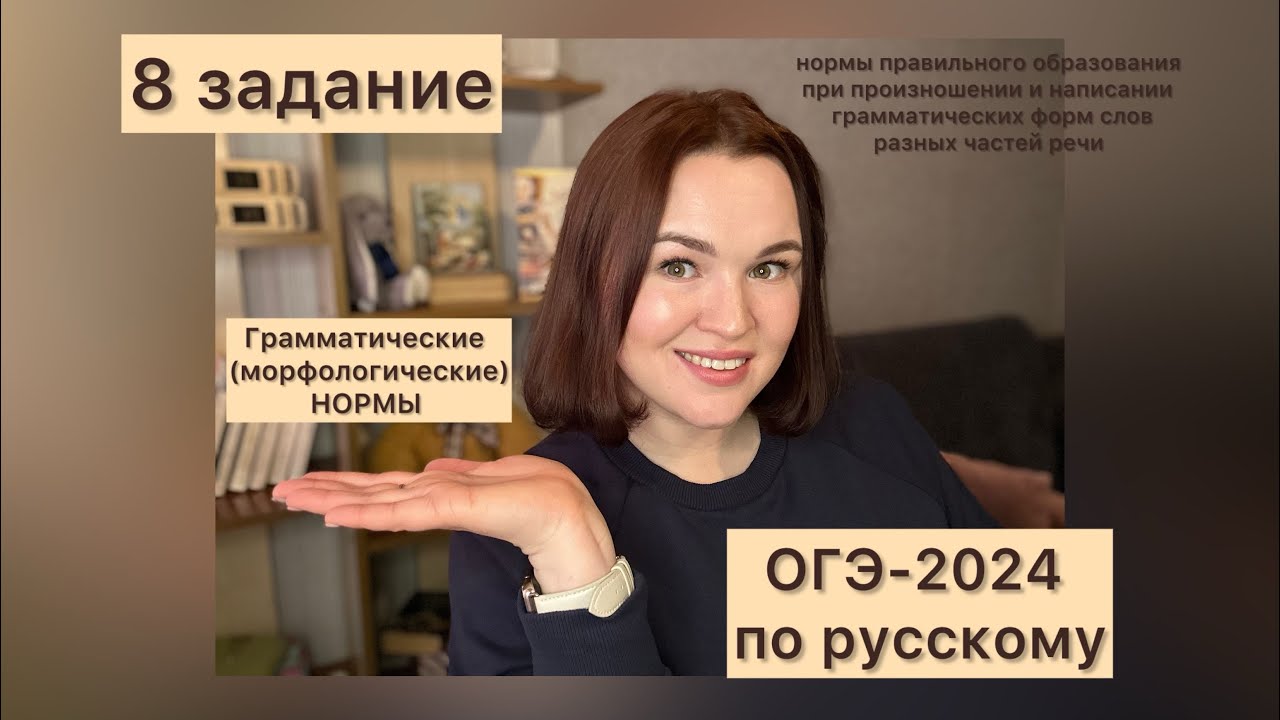 ОГЭ-2024 по русскому языку | 8 задание ОГЭ по русскому 2024 | Грамматические (морфологические) нормы