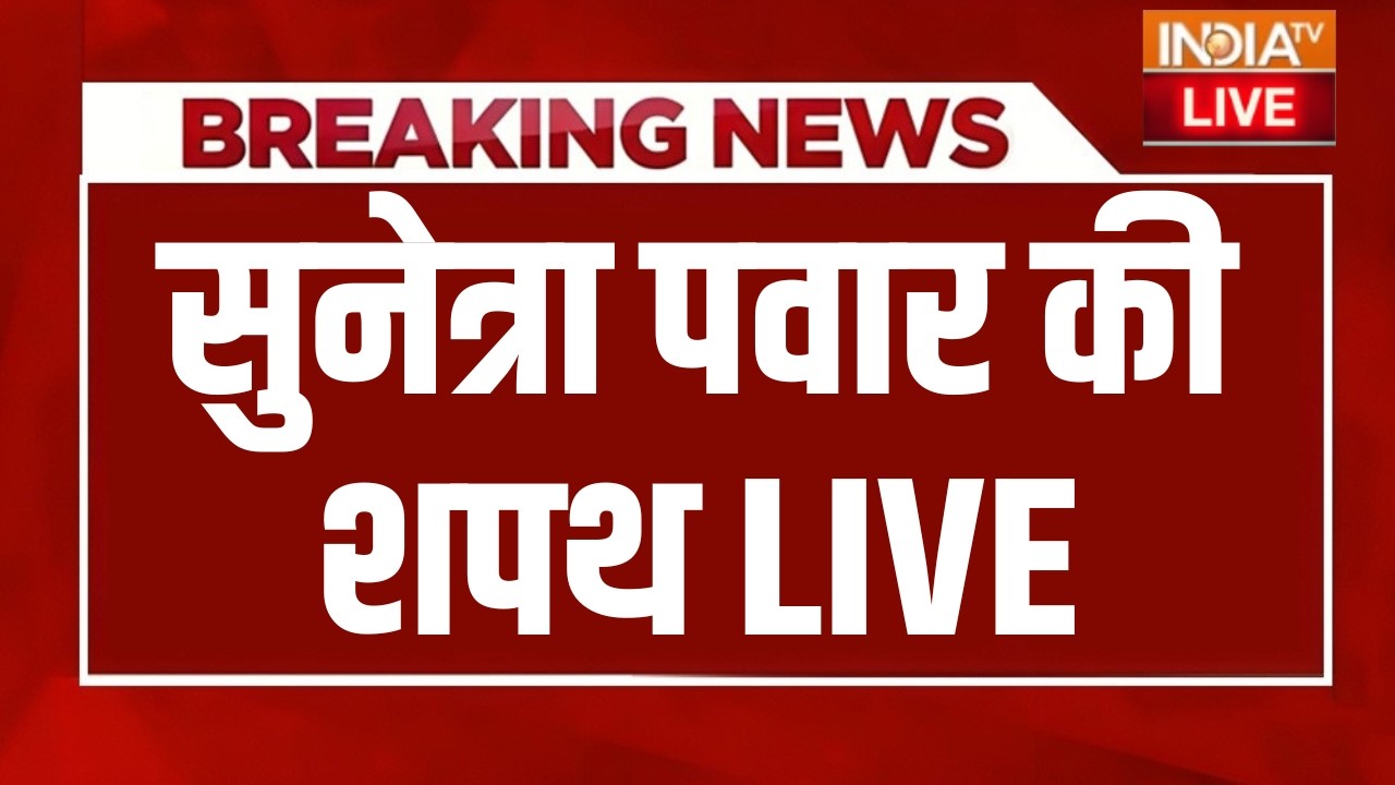 Sunetra Pawar Oath LIVE : सुनेत्रा पवार की शपथ | NCP | Sharad Pawar | Ajit Pawar