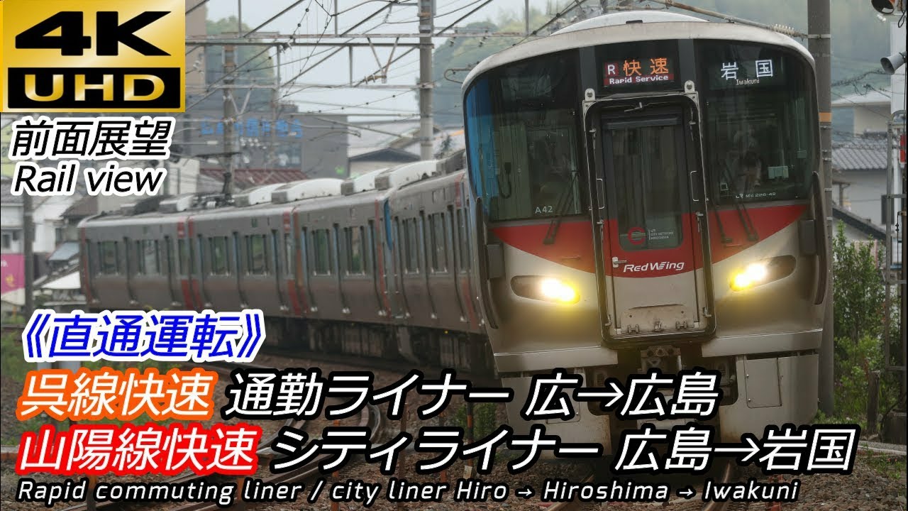 【4K60fps前面展望】快速通勤ライナー・シティライナー 広→広島→岩国 呉線・山陽線直通全区間