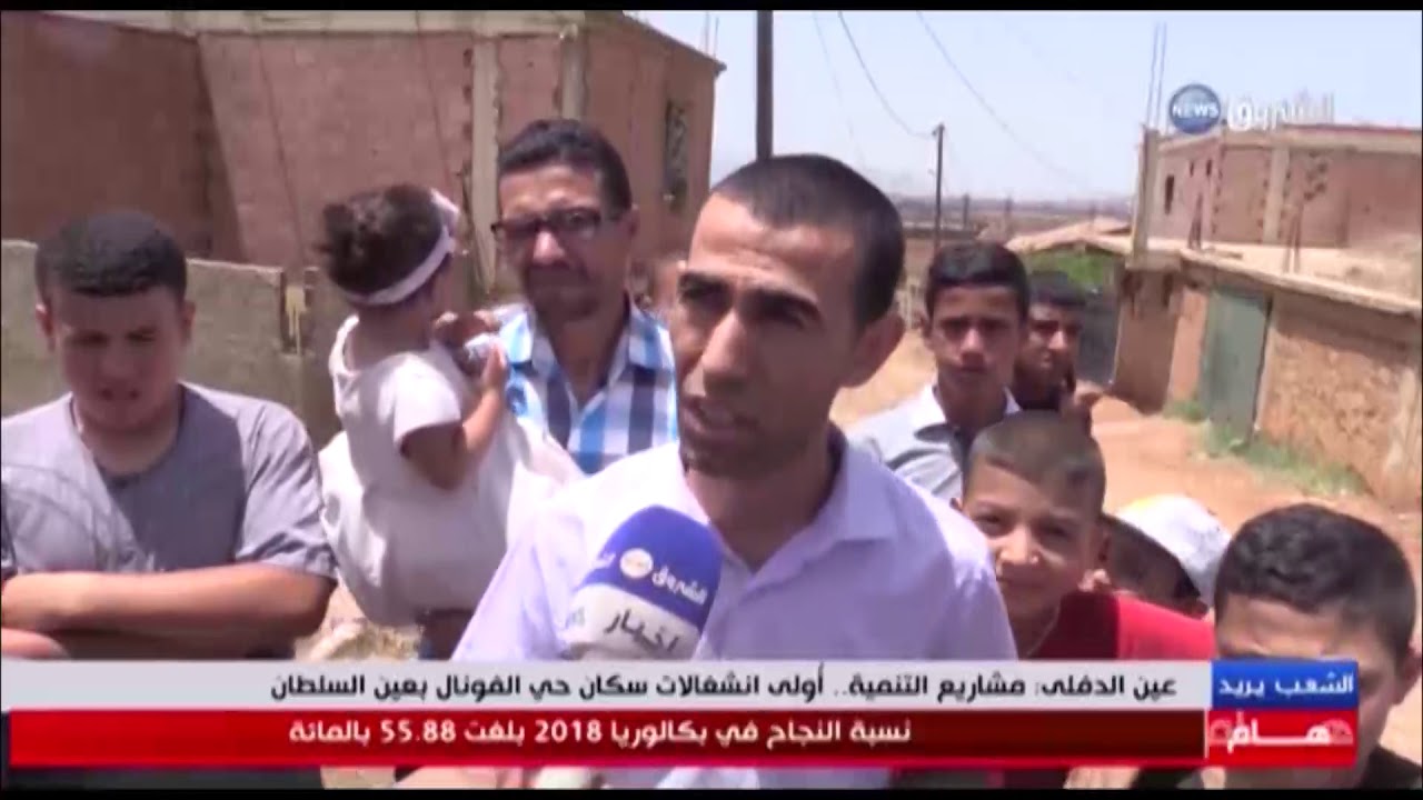 عين الدفلى: مشاريع التنمية أولى انشغالات سكان حي الفونال بعين السلطان/الشعب يريد