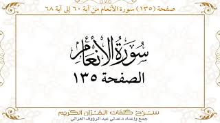 صفحة 135سورة الأنعام من آية 60 إلى آية 68    https://quranwords.net