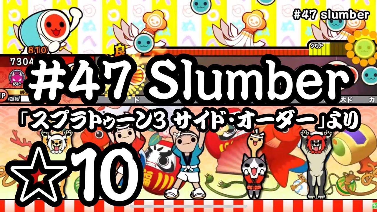 TJAplayer3】#47 Slumber/｢スプラトゥーン3 サイド・オーダー｣より