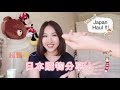 超豐富日本購物分享！｜去日本買什麼？| Huge Japan Haul| 護膚美妝藥品電器 2017