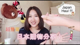 超豐富日本購物分享！｜去日本買什麼？| Huge Japan Haul| 護膚美妝藥品電器 2017