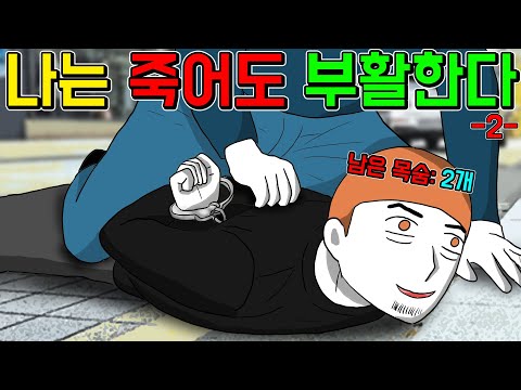 목숨이 2개인 세상2 [기시니 스릴러툰]