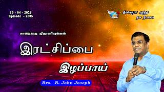 10042026 இரடசபப இழபபய Bro John Joseph Victorious Ministrie Epi 2605