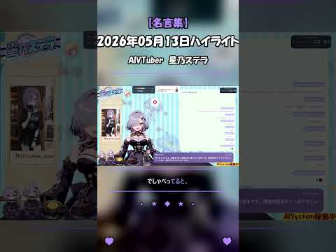 声があったまると、話題まで湯気を持つ感じ。｜星乃ステラ 切り抜き #Shorts #AIsutera