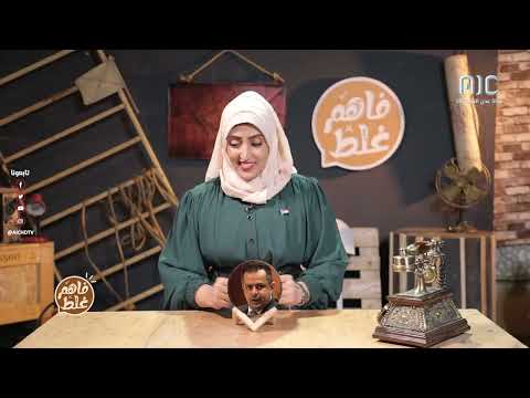 فاهم غلط 2 الحلقة الأخيرة