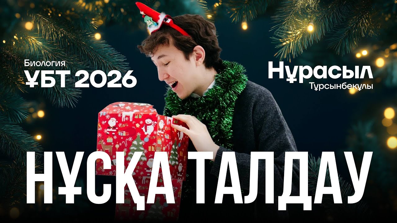 БИОЛОГИЯ НҰСҚА ТАЛДАУ 2026 | НҰРАСЫЛ АҒАЙ