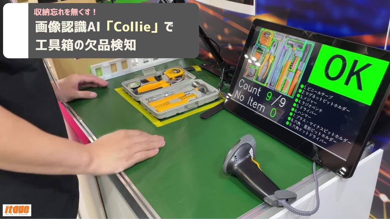 収納忘れを無くす！】画像認識AI「Collie」で工具箱の欠品検知 - YouTube