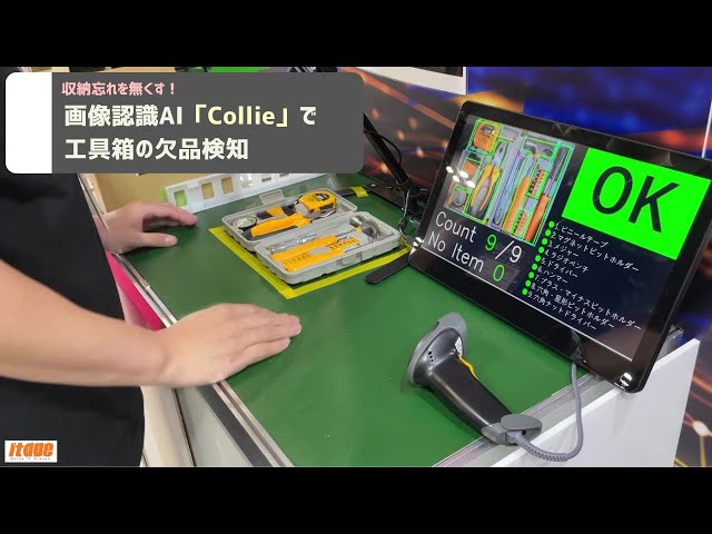 AIさん専用 収納忘れを無くす！】画像認識AI「Collie」で工具箱の欠品検知 - YouTube