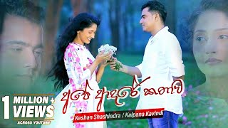 Ape Adare Kathawa (අපේ ආදරේ කතාව) - Keshan Shashindra | Kalpana Kavindi | eTunes