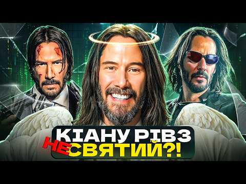 Я подивився всі фільми з Кіану Рівзом, і це НЕЙМОВІРНО!